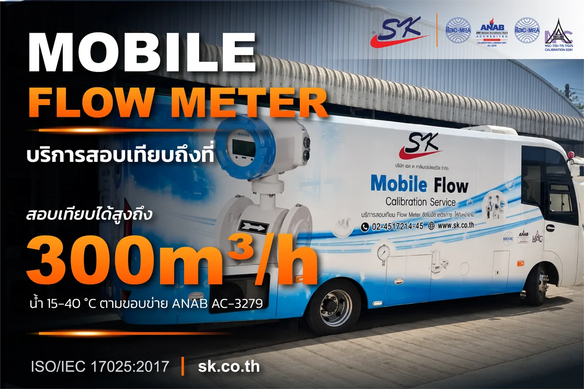 ห้องปฏิบัติการสอบเทียบโฟลว์มิเตอร์แบบเคลื่อนที่ของ SK